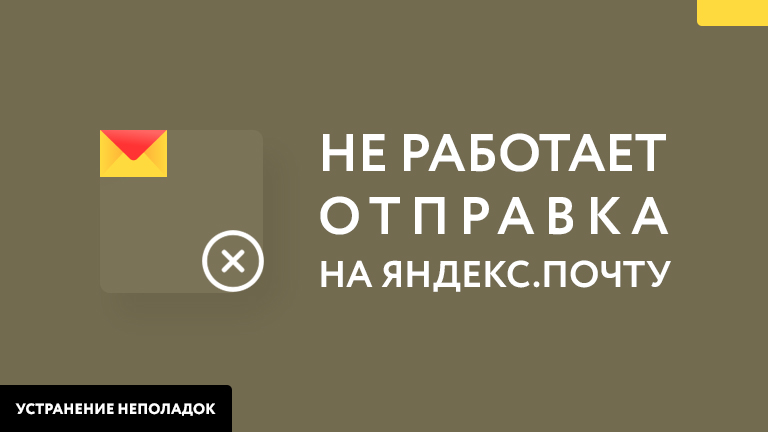 Изменения в настройке отправки на Яндекс.Почту